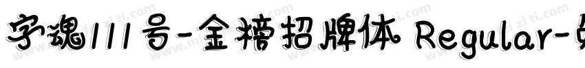 字魂111号-金榜招牌体 Regular字体转换